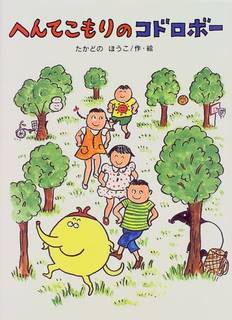 Amazonでたかどの ほうこのへんてこもりのコドロボ...