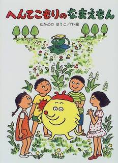 Amazonでたかどの ほうこのへんてこもりのなまえも...