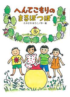 Amazonでたかどの ほうこのへんてこもりのまるぼつ...