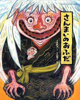 日本名作おはなし絵本 さんまいのおふだ | 千葉 幹夫, 早川 純子 |本 | 通販 | Amazon (53521)