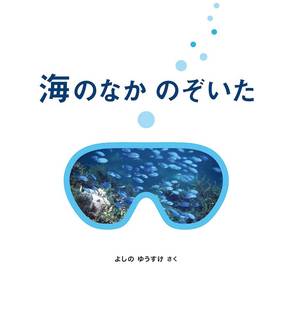 海のなか のぞいた (福音館の科学シリーズ) | よしの ゆうすけ |本 | 通販 | Amazon (53755)