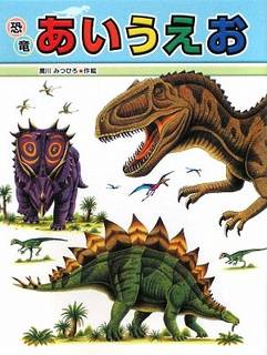 恐竜あいうえお (ミニ版たたかう恐竜たち) | 黒川 みつひろ |本 | 通販 | Amazon (57682)
