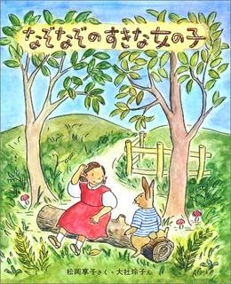 Amazon | なぞなぞのすきな女の子 (新しい日本の幼年童話 5) | 松岡 享子, 大社 玲子 | 童話・文学 通販 (60888)