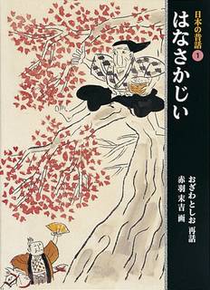はなさかじい (日本の昔話 1) | 小沢 俊夫, 赤羽 末吉 |本 | 通販 | Amazon (63008)