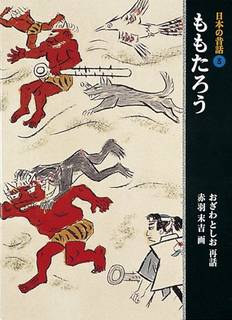 ももたろう (日本の昔話 3) | 小沢 俊夫, 赤羽 末吉 |本 | 通販 | Amazon (63010)