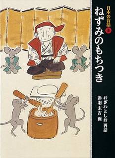 ねずみのもちつき (日本の昔話 5) | 小沢 俊夫, 赤羽 末吉 |本 | 通販 | Amazon (63012)