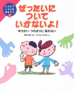 ぜったいについていかないよ!―ゆうかい・つれさりにあわない (じぶんでじぶんをまもろう) | 嶋崎 政男, すみもと ななみ |本 | 通販 | Amazon (64730)