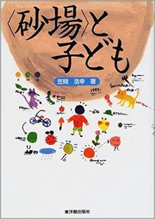 「砂場」と子ども | 笠間 浩幸 |本 | 通販 | Amazon (66880)