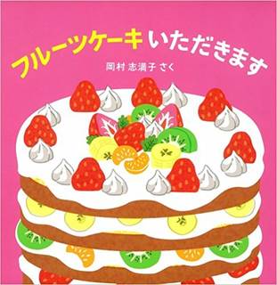 Amazon | フルーツケーキ いただきます! (はじめてえほん) | 岡村 志満子 通販 (67965)