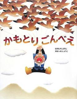 かもとりごんべえ (いもとようこの日本むかしばなし) | いもと ようこ |本 | 通販 | Amazon (69984)