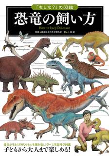 Amazon | 「もしも?」の図鑑 恐竜の飼い方 | 土屋 健, 群馬県立自然史博物館 | 恐竜 (76028)