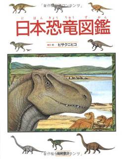 Amazon | 日本恐竜図鑑 (絵本図鑑シリーズ) | ヒサ クニヒコ | 理科 (76042)