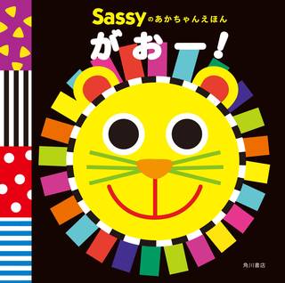 Sassyのあかちゃんえほん がおー! | La ZOO, Sassy/DADWAY |本 | 通販 | Amazon (76292)