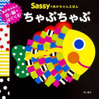 Sassyのあかちゃんえほん ちゃぷちゃぷ | Sassy/DADWAY, La ZOO |本 | 通販 | Amazon (76293)