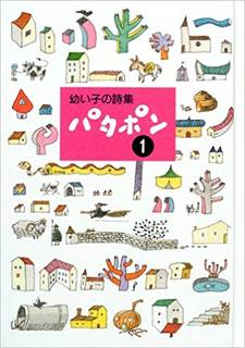 幼い子の詩集 パタポン〈1〉 | 田中 和雄 |本 | 通販 | Amazon (76350)
