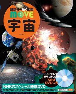 Amazon | DVD付 宇宙 (講談社の動く図鑑MOVE) | 渡部 潤一, 講談社 | 理科 (76875)