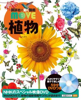 DVD付 植物 (講談社の動く図鑑MOVE) | 天野 誠, 斎木 健一, 講談社 |本 | 通販 | Amazon (76877)