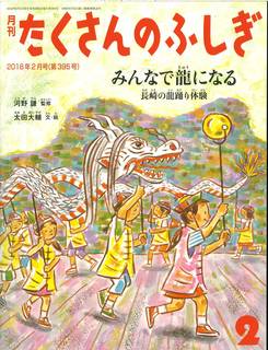 みんなで龍になる　長崎の龍踊り体験 (月刊たくさんのふしぎ2018年2月号) | 太田 大輔, 河野 謙 |本 | 通販 | Amazon (77694)