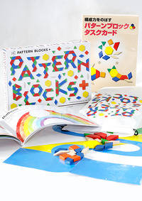 『PATTERN　BLOCKS+』に別売のタスクカード...