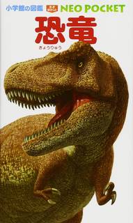 恐竜 (小学館の図鑑 NEOポケット) | 冨田 幸光 |本 | 通販 | Amazon (82999)