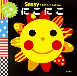 Sassyのあかちゃんえほん にこにこ | La ZOO, Sassy/DADWAY |本 | 通販 | Amazon (89829)