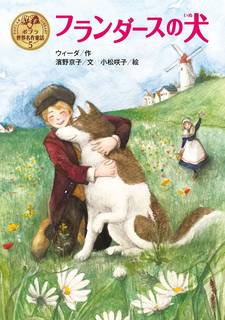 フランダースの犬 (ポプラ世界名作童話) | ウィーダ, 濱野 京子, 小松 咲子 |本 | 通販 | Amazon (91255)
