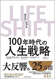 LIFE SHIFT(ライフ・シフト) | リンダ グラットン, アンドリュー スコット, 池村 千秋 |本 | 通販 | Amazon (93870)