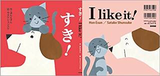 すき! I like it! | ほんえすん・作 サタケシュンスケ・絵 |本 | 通販| Amazon (94748)
