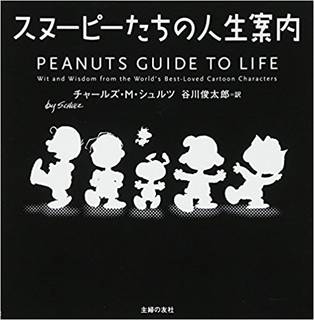 Amazon.co.jp: スヌーピーたちの人生案内: 本 (98089)