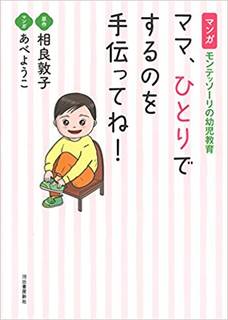 Amazon.co.jp: マンガ モンテッソーリの幼児教育　ママ、 ひとりでするのを手伝ってね！ (101855)