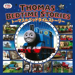 トーマスのベッドタイムストーリー (きかんしゃトーマスの本) | よねむら知子 |本 | 通販 | Amazon (106061)