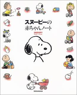 スヌーピーの赤ちゃんノート | チャールズ・M・シュルツ, Charles M. Schulz |本 | 通販 | Amazon (108451)