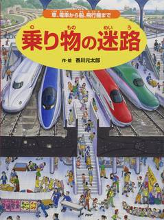 乗り物の迷路 | 香川 元太郎 |本 | 通販 | Amazon (109577)