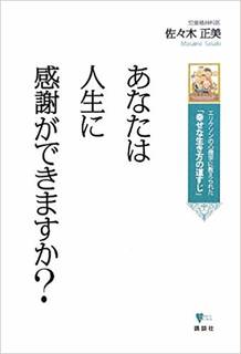 あなたは人生に感謝ができますか? エリクソンの心理学に教えられた「幸せな生き方の道すじ」 (こころライブラリー) | 佐々木 正美 |本 | 通販 | Amazon (112372)