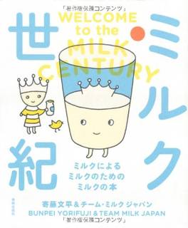 ミルク世紀　ミルクによる ミルクのための ミルクの本 | 寄藤文平, チーム・ミルク ジャパン |本 | 通販 | Amazon (116024)