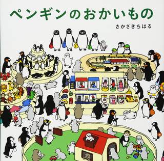 ペンギンのおかいもの | さかざきちはる |本 | 通販 | Amazon (117168)