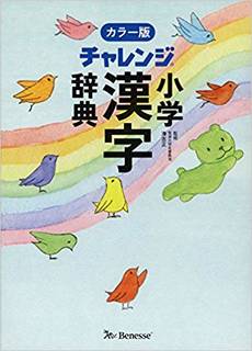 チャレンジ小学漢字辞典カラー版 | 湊 吉正 |本 | 通販 | Amazon (120029)