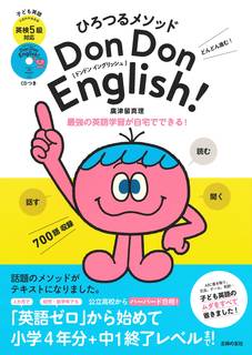ひろつるメソッド 子ども英語 Don Don English! 英検5級対応 CD付き | 廣津留 真理 |本 | 通販 | Amazon (120670)