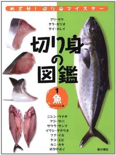 切り身の図鑑1魚 | こどもくらぶ |本 | 通販 | Amazon (121008)