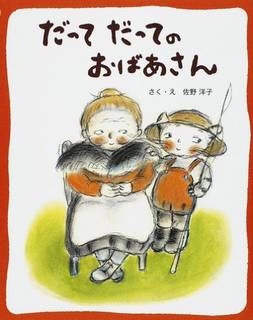 だってだってのおばあさん | 佐野 洋子 |本 | 通販 | Amazon (121951)