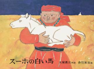 スーホの白い馬 (日本傑作絵本シリーズ) | 大塚 勇三, 赤羽 末吉 |本 | 通販 | Amazon (122406)