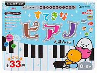 すてきなピアノえほんDX (たまひよ楽器あそび絵本) | |本 | 通販 | Amazon (123297)
