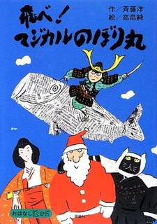 飛べ! マジカルのぼり丸 (おはなし12か月) | 斉藤 洋, 高畠 純 |本 | 通販 | Amazon (125686)