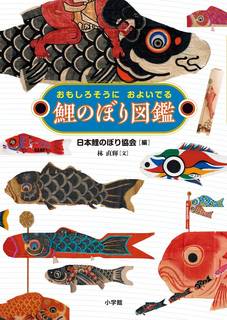 鯉のぼり図鑑: おもしろそうに およいでる | 日本鯉のぼり協会, 林 直輝 |本 | 通販 | Amazon (125691)