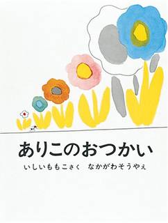 ありこのおつかい (日本傑作絵本シリーズ) | 石井 桃子 |本 | 通販 | Amazon (125788)