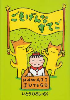 ごきげんなすてご (BOOKS FOR CHILDREN) | 伊東 寛 |本 | 通販 | Amazon (129618)