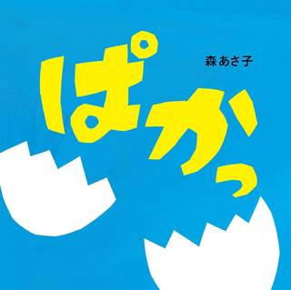 ぱかっ (はじめてえほん) | 森 あさ子 |本 | 通販 | Amazon (132927)