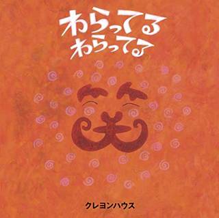 わらってる わらってる | あべ弘士, 飯野和好, 井上洋介, 内田麟太郎, 岡田よしたか, おくはらゆめ, 落合恵子, 工藤ノリコ, 五味太郎, さいとうしのぶ, 杉浦範茂, 高畠那生, 谷川俊太郎, tupera tupera, とよたかずひこ, 長野ヒデ子, 西村繁男, 長谷川義史, バーサンスレン・ボロルマー, 山本孝 |本 | 通販 | Amazon (133333)