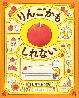 りんごかもしれない | ヨシタケシンスケ |本 | 通販 | Amazon (134445)