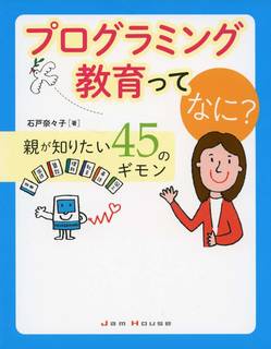プログラミング教育ってなに? 親が知りたい45のギモン | 石戸奈々子 |本 | 通販 | Amazon (137122)